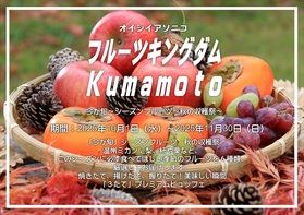 １０月から始まるフルーツキングダム～秋の収穫祭～をご紹介！