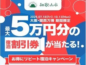 最大5万円分の宿泊割引券が当たる!お得なキャンペーンのご紹介