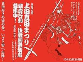 間もなく開催！上田真田まつり