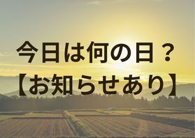 今日は何の日?<br>【お知らせあり】
