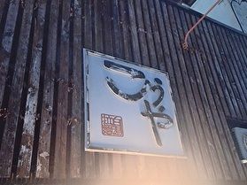 TVで紹介されていた！？上田のラーメン店「こうや」