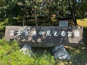 富士と港の見える公園