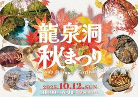 【龍泉洞秋まつり】開催決定！！