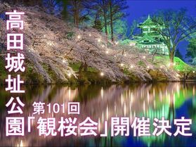 ~お知らせ~<br>第101回観桜会開催決定!