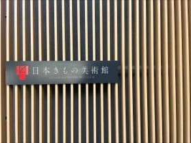 和に触れる【磐梯熱海】~美術館巡り⑥~
