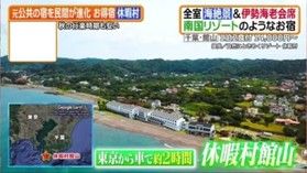 10/3『ヒルナンデス!』で休暇村館山が紹介されました!①
