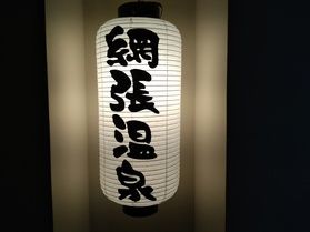 車が無くても網張温泉の”湯っこ”さ GO!!