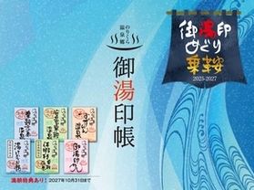 のりくら温泉郷の乗鞍三湯を巡る「御湯印めぐり」スタート