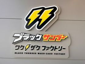 ブラックサンダー『ワク⚡ザク　ファクトリー』