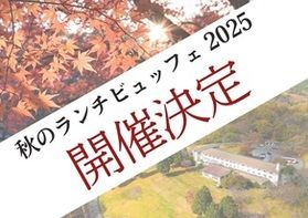 【秋のランチビュッフェ】開催決定