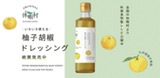 休暇村オリジナル 柚子胡椒ドレッシング