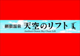 【網張温泉天空のリフト】10/11「天空の丘」