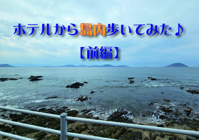 ホテルから島の入り口まで歩いてみた♪【前編】
