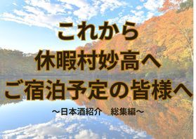 これから休暇村妙高へ<br>ご宿泊予定の皆様へ