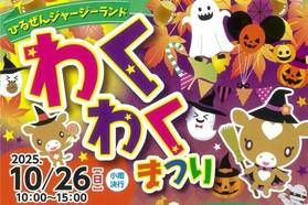 ひるぜんジャージーランド わくわく祭り
