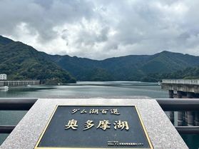 奥武蔵からお車で約一時間半!奥多摩湖!