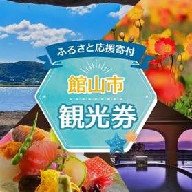 ふるさと納税『エンジョイ館山観光券』