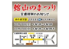 館山のまつり 交通規制のお知らせ