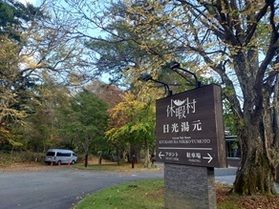 休暇村周辺の紅葉状況