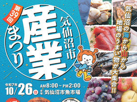 【10/26】第39回気仙沼市産業まつり　開催！