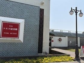 トルコ記念館