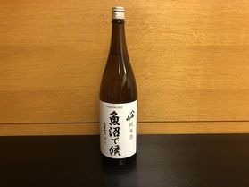 純米酒 「魚沼で候」