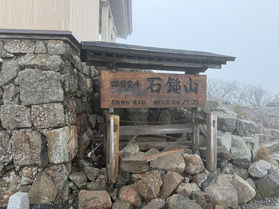 西日本最高峰の頂へ