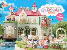 シルバニアファミリーが倉吉円形劇場に登場♪