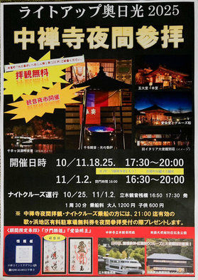 夜の中禅寺を歩いてみませんか?