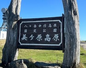 美ヶ原高原に行ってきました