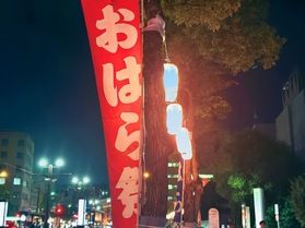 おはら祭り