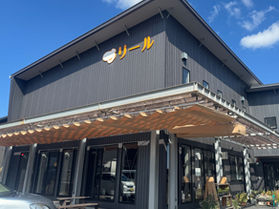 ボリューム満点・栄養満点「リール」