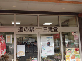 道の駅探訪その②「三滝堂」