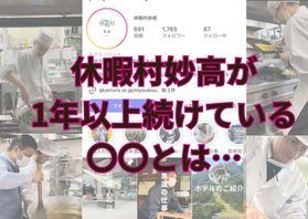 休暇村妙高が<br>1年以上続けている〇〇とは・・・