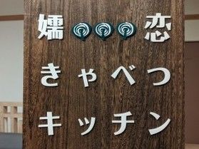 キャベツ　キャベツ♪　キャベツ！！