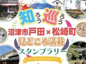 戸田✕松崎　スタンプラリー