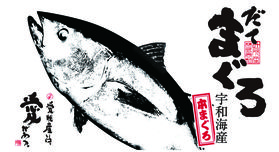 極上の本マグロ『だてまぐろ』