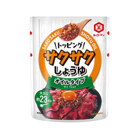 おすすめのトッピング ！！サクサクしょうゆ