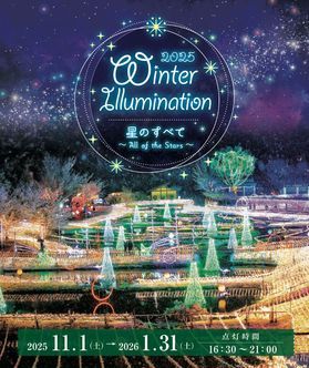 国営アルプスあづみの公園で11月1日から開催されるイベント！