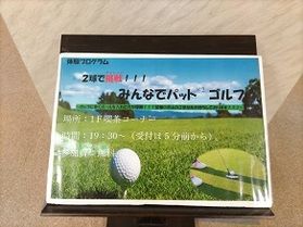 体験プログラム【みんなでパット×２ゴルフ⛳】とは！！