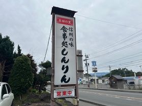 真田町のお食事処「しんりん」