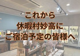 これから休暇村へ<br>ご宿泊予定の皆様へ
