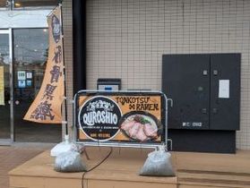 館山駅近くのラーメン屋さん