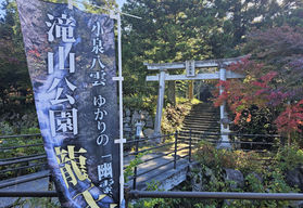 深まる秋 小泉八雲の怪談を訪ねる旅