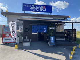手打ちうどん のぶ屋