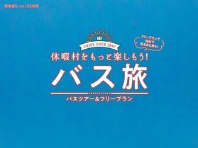 倶楽部Q102号別冊「バス旅」休暇村乗鞍高原版