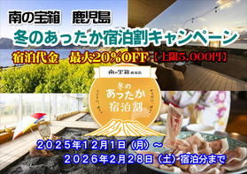 南の宝箱　鹿児島　冬のあったか宿泊割キャンペーンのご案内