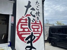 たこ焼き🐙たじま