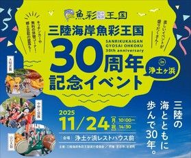 【三陸海岸魚彩王国30周年記念イベント】開催します!!