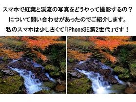 スマホ(iPhone)で渓流や滝と紅葉の撮影について